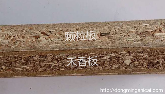 禾香板与颗粒板横截面对比